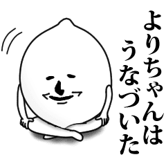 よりちゃんのお名前スタンプ 可愛シュール Line スタンプ Line Store