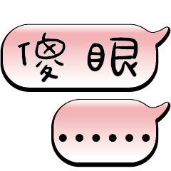 特超大字貼報實用日常生活用語手繪手寫1003