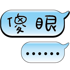特超大字貼報實用日常生活用語手繪手寫1103