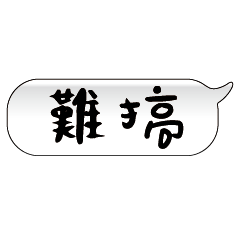 手繪手寫特超大字貼報實用日常生活用語01.3