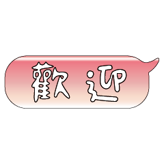 手繪手寫特超大字貼報實用日常生活用語14.2