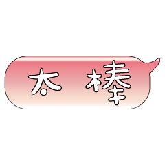 手繪手寫特超大字貼報實用日常生活用語14.3