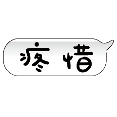 手繪手寫特超大字貼報實用日常生活用語02.2