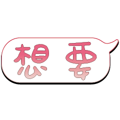特超大字貼報實用日常生活用語手繪手寫7202