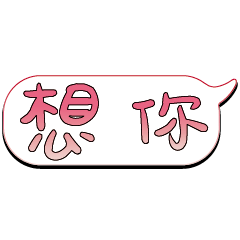 特超大字貼報實用日常生活用語手繪手寫7201