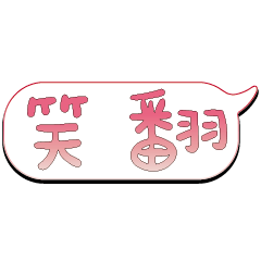 特超大字貼報實用日常生活用語手繪手寫7203