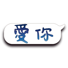 特超大字貼報實用日常生活用語手繪手寫7101