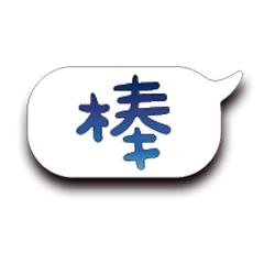 特超大字貼報實用日常生活用語手繪手寫7102