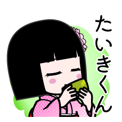 たいきくん（デカ文字）のLINEスタンプ