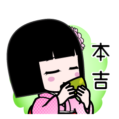 本吉（デカ文字）のLINEスタンプ