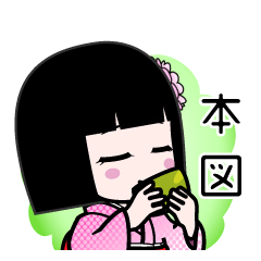 本図（デカ文字）のLINEスタンプ