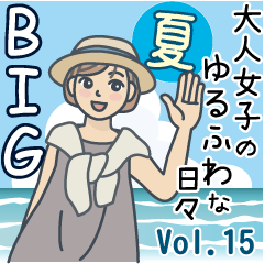 大人女子のゆるふわな日々Vol.15【BIG】夏