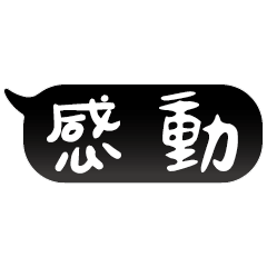 特超大字貼報實用日常生活用語手繪手寫02-1
