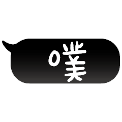 特超大字貼報實用日常生活用語手繪手寫02-2