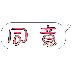 特超大字貼報實用日常生活用語手繪手寫0402