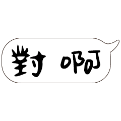 特超大字貼報實用日常生活用語手繪手寫0603