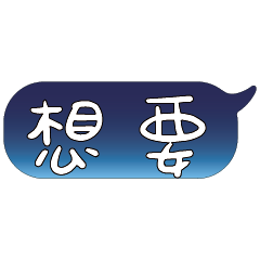 特超大字貼報實用日常生活用語手繪手寫0502