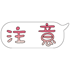 特超大字貼報實用日常生活用語手繪手寫0403