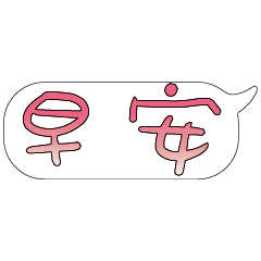 特超大字貼報實用日常生活用語手繪手寫0401