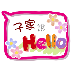 子家來了(專用姓名貼圖)