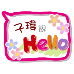 子瑋來了(專用姓名貼圖)