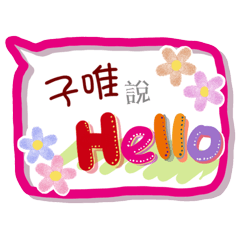 子唯來了(專用姓名貼圖)