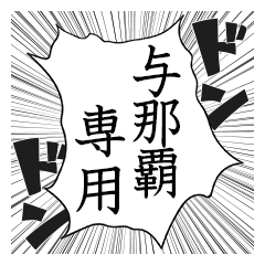 Comic style sticker used by Yonaha