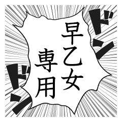 Comic style sticker used by Saotome