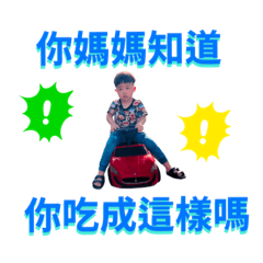 小屁孩龜龜勒給懶