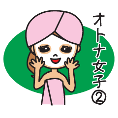 オトナ女子 女子力up Line スタンプ Line Store