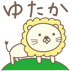 Yutaka 전용의 귀여운 사자 스탬프