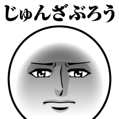 Name Sticker Serious Junzaburo