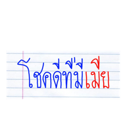 โชคดีที่มีเมีย