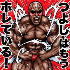 Tsuyoshi dedicated Muscle macho sticker6