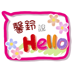 馨鈴來了(專用姓名貼圖)