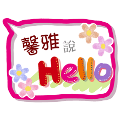 馨雅來了(專用姓名貼圖)