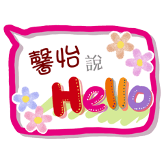 馨怡來了(專用姓名貼圖)