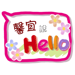 馨宜來了(專用姓名貼圖)