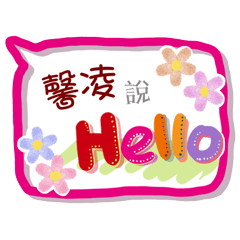 馨凌來了(專用姓名貼圖)