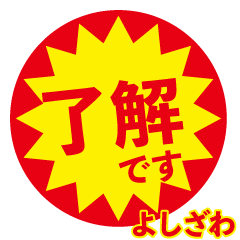 yosizawa exclusive discount sticker