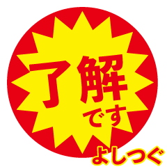 yositugu exclusive discount sticker