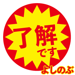 yosinobu exclusive discount sticker