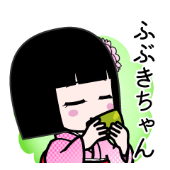 ふぶきちゃん（デカ文字）のLINEスタンプ