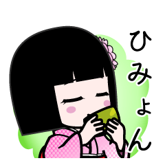 ひみょん（デカ文字）のLINEスタンプ