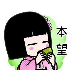 本望（デカ文字）のLINEスタンプ