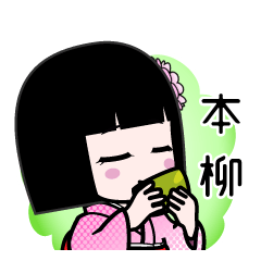 本柳（デカ文字）のLINEスタンプ