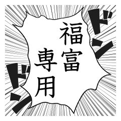 Comic style sticker used by Fukutomi