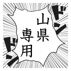 Comic style sticker used by Yamagata2