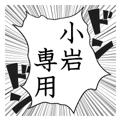 Comic style sticker used by Koiwa