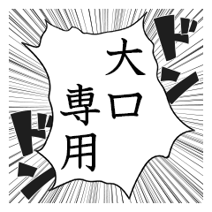 Comic style sticker used by Oguchi